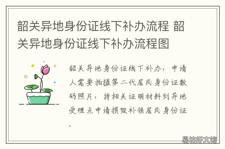 韶关异地身份证线下补办流程 韶关哪里可以补办异地身份证