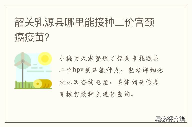 韶关乳源县哪里能接种二价宫颈癌疫苗? 韶关乳源县哪里能接种二价宫颈疫苗