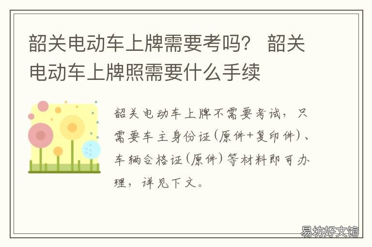 韶关电动车上牌需要考吗？ 韶关电动车上牌需要考吗驾驶证
