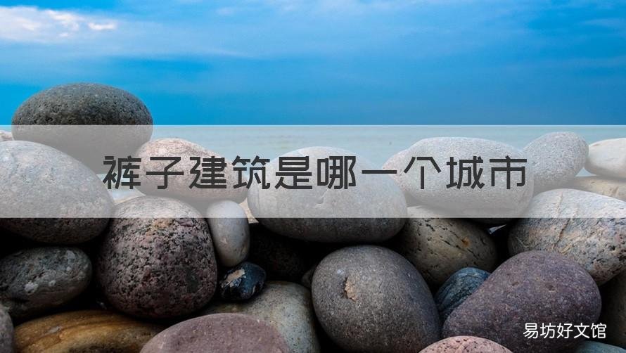 裤子建筑是哪一个城市 裤衩建筑是哪个城市