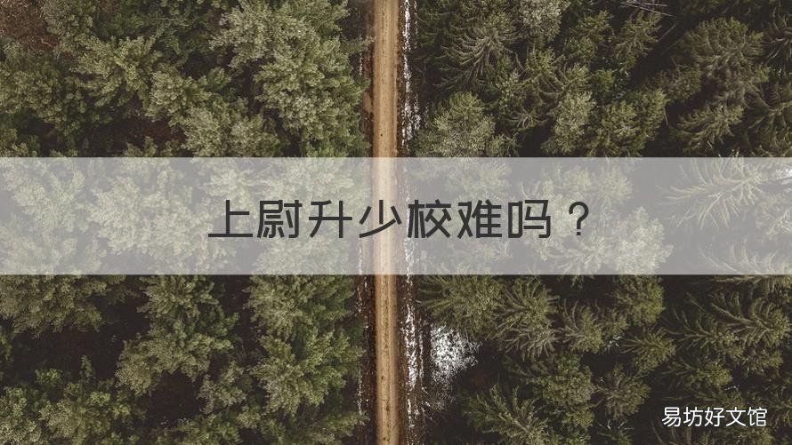 上尉升少校难吗 少尉升中尉难吗