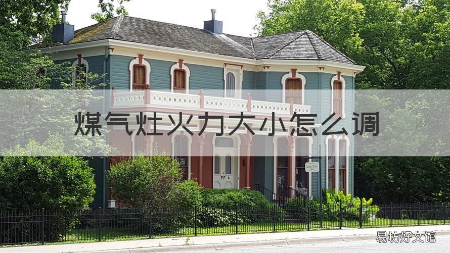 煤气灶火力大小怎么调 煤气灶火力大小怎么调节视频