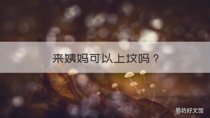 来姨妈可以上坟吗 来姨妈不可以上坟吗