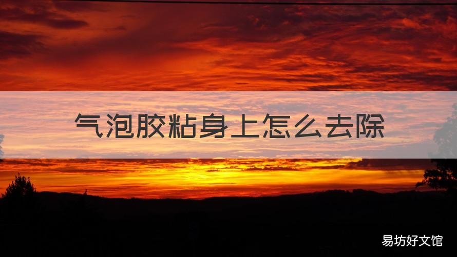 气泡胶粘身上怎么去除 气泡胶粘身上怎么去除胶水
