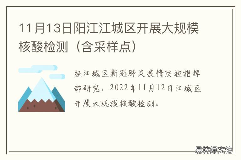 11月13日阳江江城区开展大规模核酸检测 阳江江城区新闻
