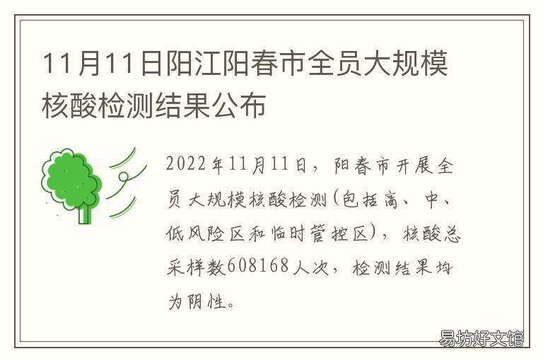 11月11日阳江阳春市全员大规模核酸检测结果公布 阳江阳春县