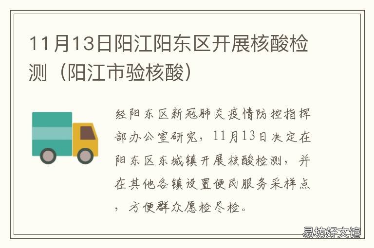 11月13日阳江阳东区开展核酸检测 阳江核酸检测在哪里做时间