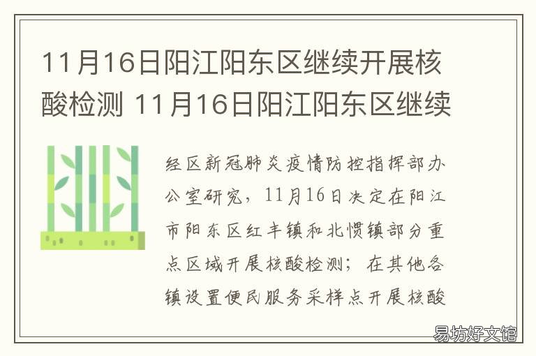 11月16日阳江阳东区继续开展核酸检测 阳江阳东区政府