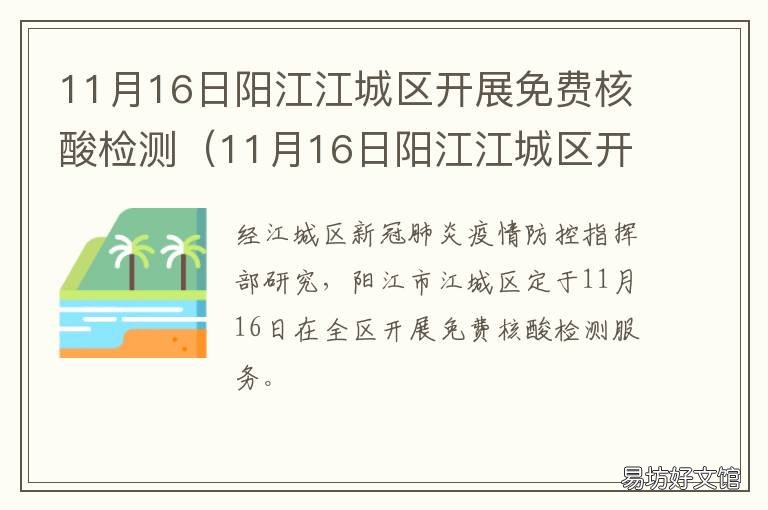 11月16日阳江江城区开展免费核酸检测 阳江市江城分局
