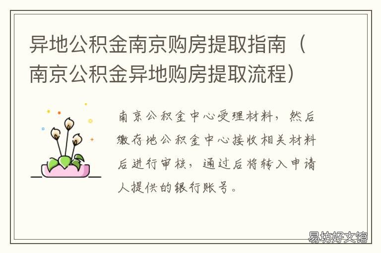 异地公积金南京购房提取指南 南京市公积金可以异地买房么