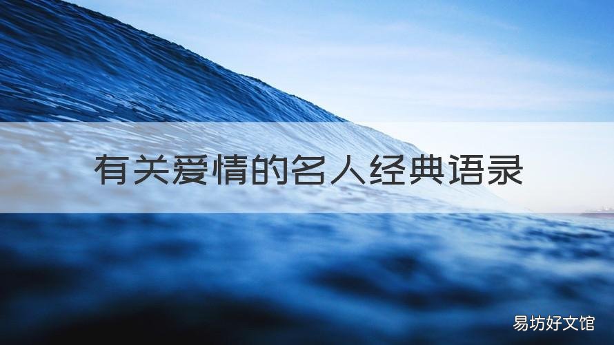 有关爱情的名人经典语录 有关爱情的名人经典语录英文