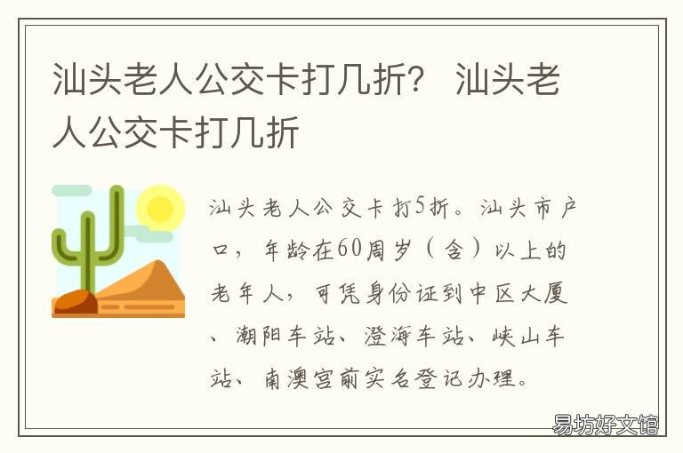 汕头老人公交卡打几折? 汕头公交车老人卡