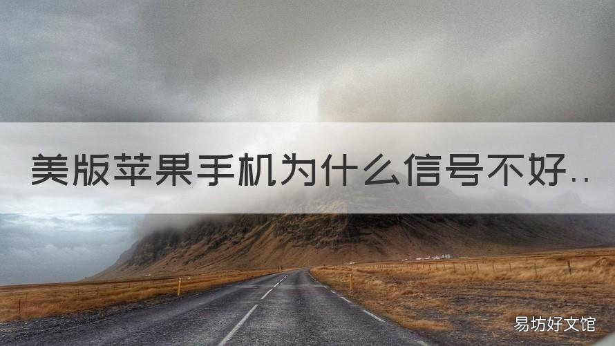 美版苹果手机为什么信号不好 苹果美版手机信号是不是差点