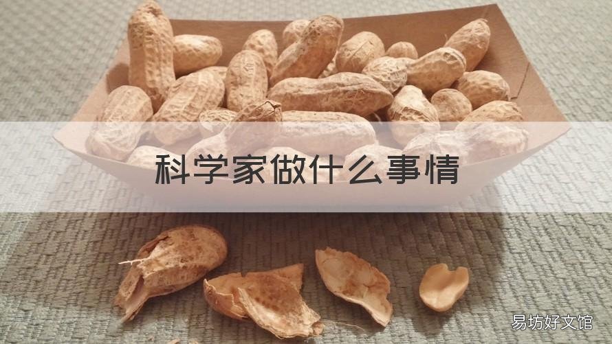 科学家做什么事情 科学家做什么事情的