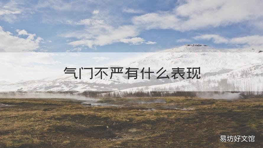 气门不严有什么表现 发动机气门关闭不严是什么表现