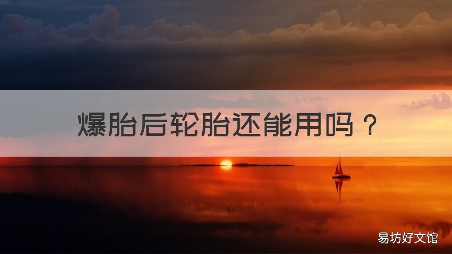 爆胎后轮胎还能用吗 爆胎后的轮胎还能用吗