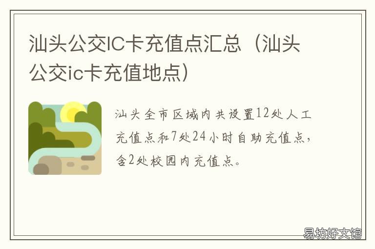 汕头公交IC卡充值点汇总 汕头ic卡充值网上充值