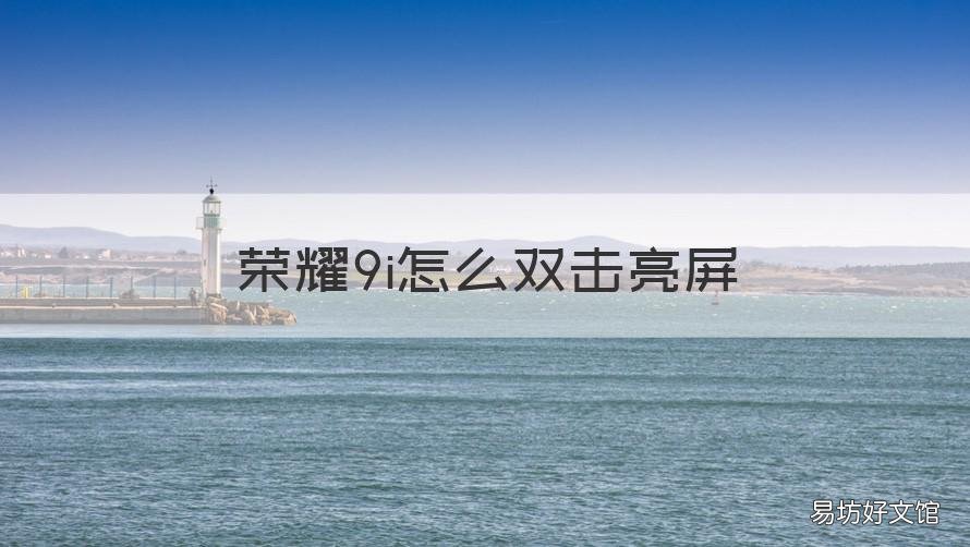 荣耀9i怎么双击亮屏 荣耀9i怎样双击亮屏