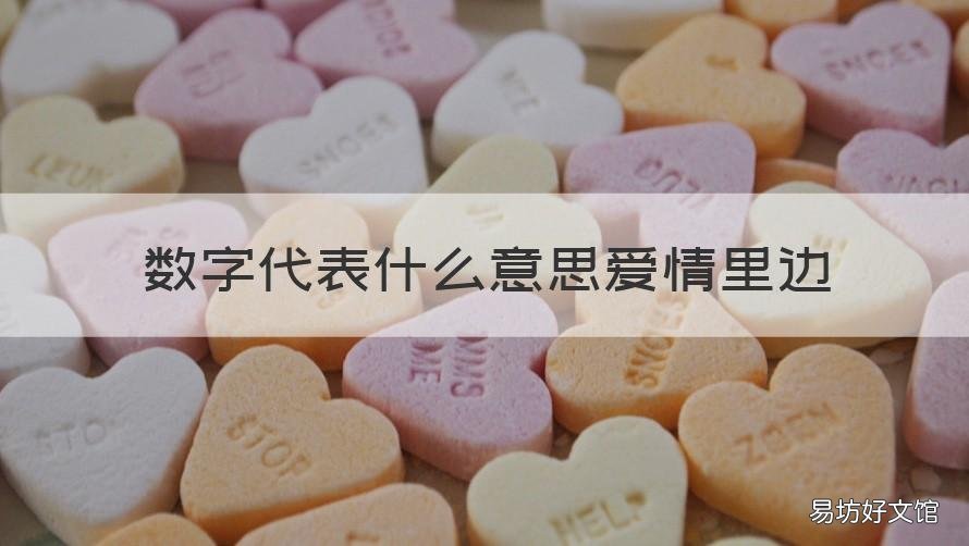 数字代表什么意思爱情里边 爱情中的数字是什么意思