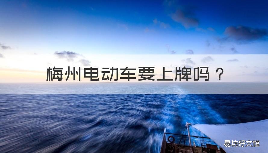 梅州电动车要上牌吗 梅州电动摩托车上牌