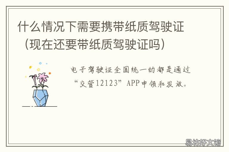 什么情况下需要携带纸质驾驶证 用纸要可以