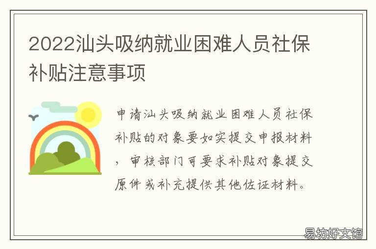 2022汕头吸纳就业困难人员社保补贴注意事项 汕头就业困难人员认定