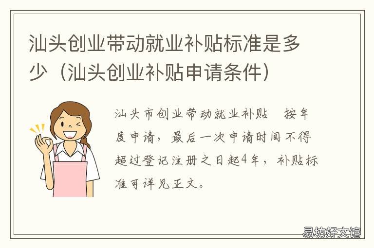 汕头创业带动就业补贴标准是多少 汕头就业补贴怎么申请