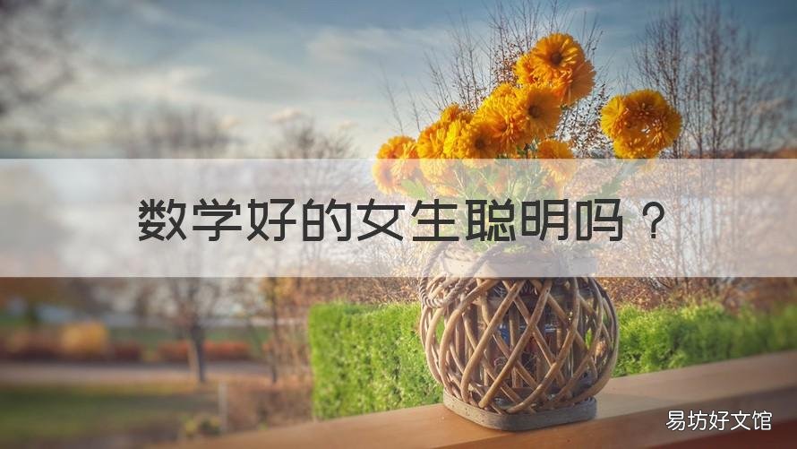 数学好的女生聪明吗 女孩子数学好聪明的表现在什么地方