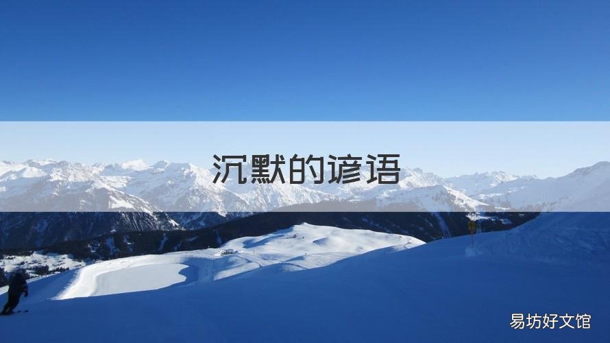 沉默的谚语 关于沉默的谚语