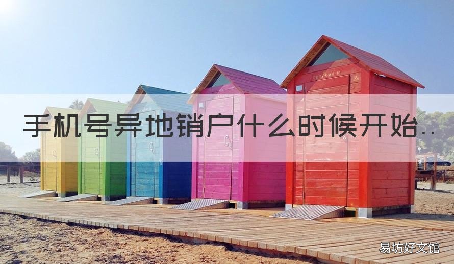 手机号异地销户什么时候开始 手机号码可异地销户吗