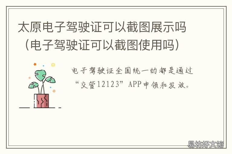 太原电子驾驶证可以截图展示吗 太原电子驾照可以用吗