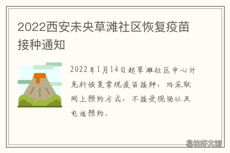 2022西安未央草滩社区恢复疫苗接种通知 西安北郊草滩规划2020