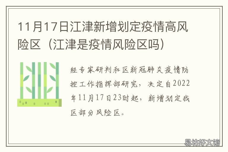 11月17日江津新增划定疫情高风险区 11月17日江津新增划定疫情高风险地区
