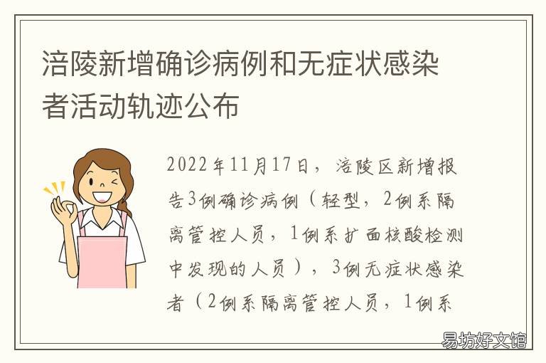 涪陵新增确诊病例和无症状感染者活动轨迹公布 涪陵新增确诊病例和无症状感染