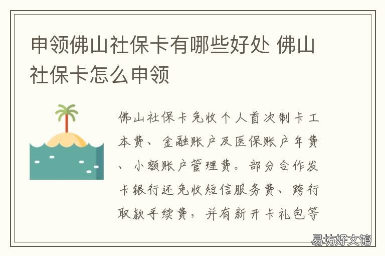 申领佛山社保卡有哪些好处 佛山社保卡有什么用
