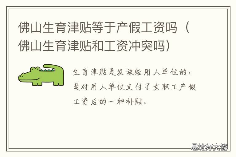 佛山生育津贴等于产假工资吗 佛山产假生育津贴天数
