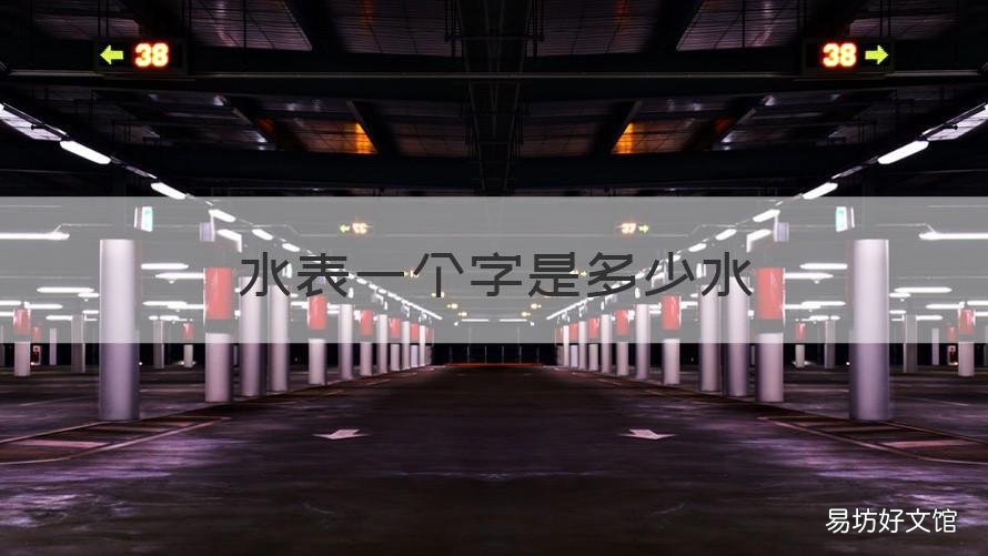 水表一个字是多少水 水表一个字是多少水多少钱汉城华都邯郸