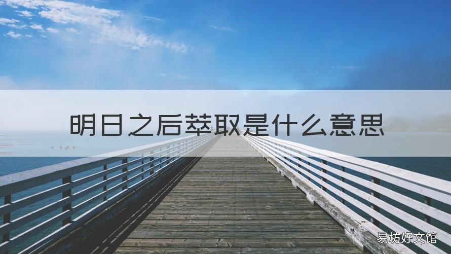 明日之后萃取是什么意思 明日之后善于摘取什么意思