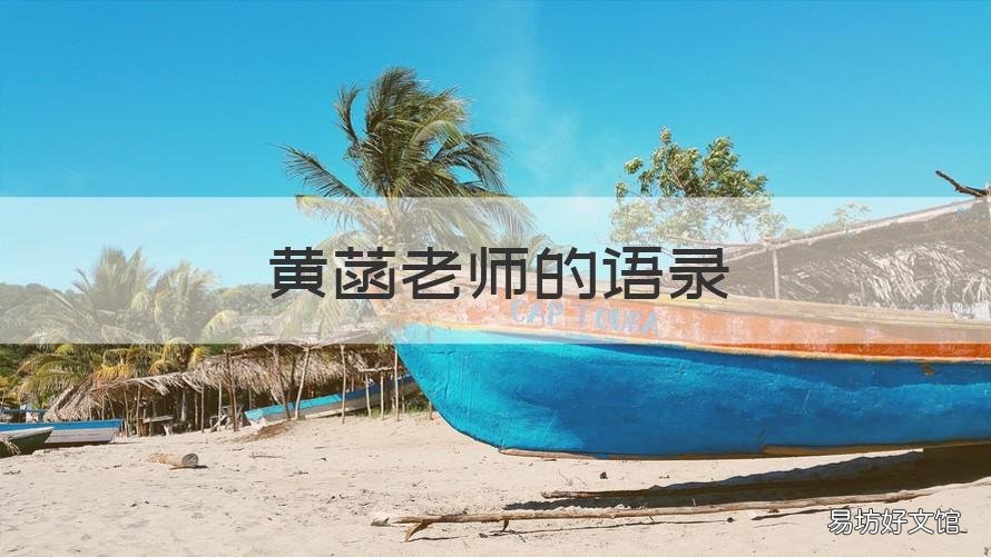 黄菡老师的语录 黄菡老师经典语录