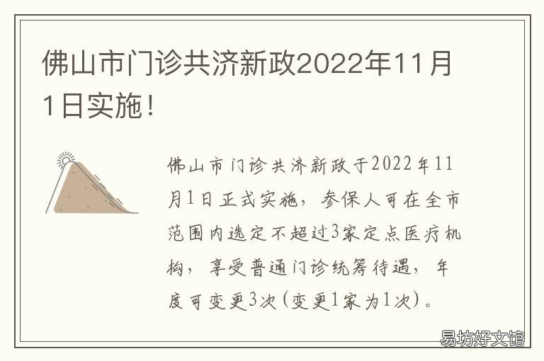佛山市门诊共济新政11月1日实施!