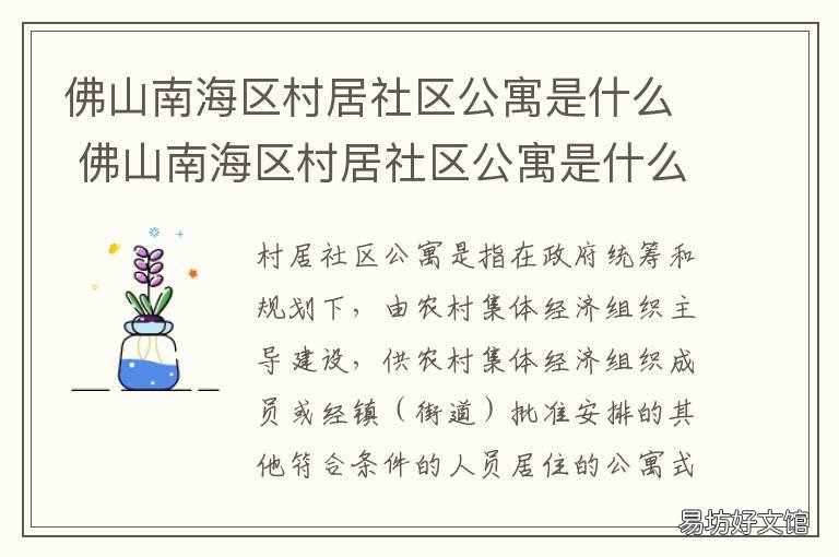 佛山南海区村居社区公寓是什么 佛山南海区居委会