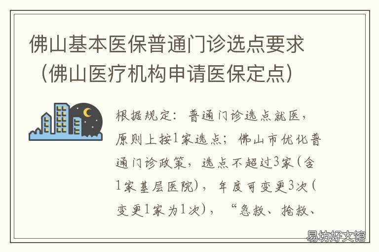佛山基本医保普通门诊选点要求 佛山医疗机构申请医保定点
