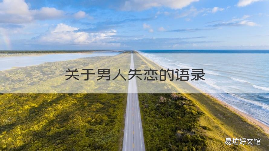 关于男人失恋的语录 关于男人失恋的语录短句