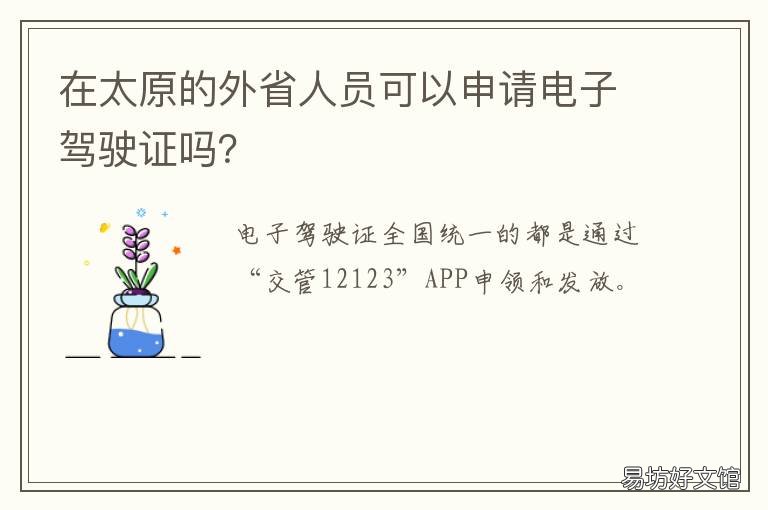 在太原的外省人员可以申请电子驾驶证吗？ 太原本地人不找外地的