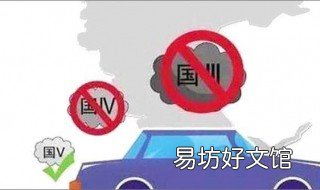 国4国5国6是什么标志 国四国五国六标志