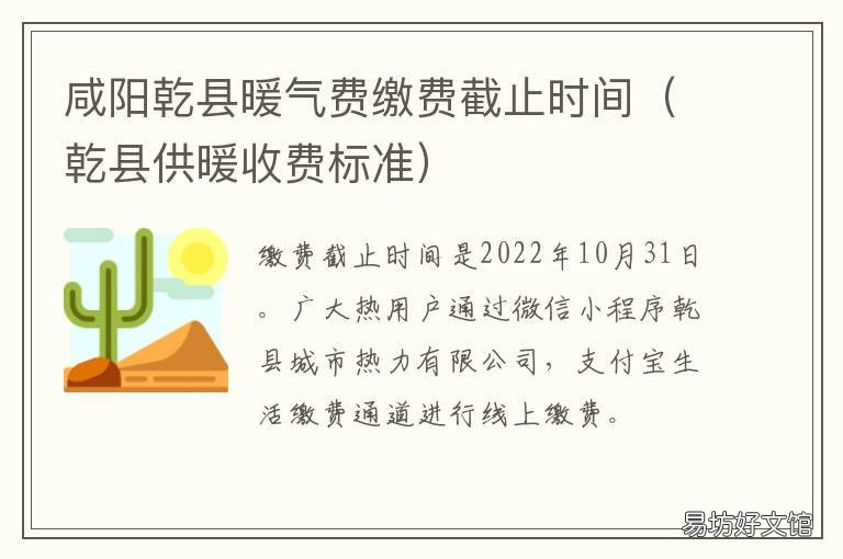 咸阳乾县暖气费缴费截止时间 咸阳暖气费在哪里交