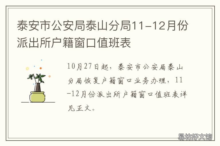 泰安市公安局泰山分局11-12月份派出所户籍窗口值班表 泰安市公安局泰山分局官网