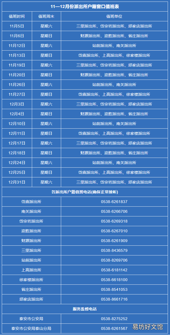 泰安市公安局泰山分局11-12月份派出所户籍窗口值班表 泰安市公安局泰山分局官网
