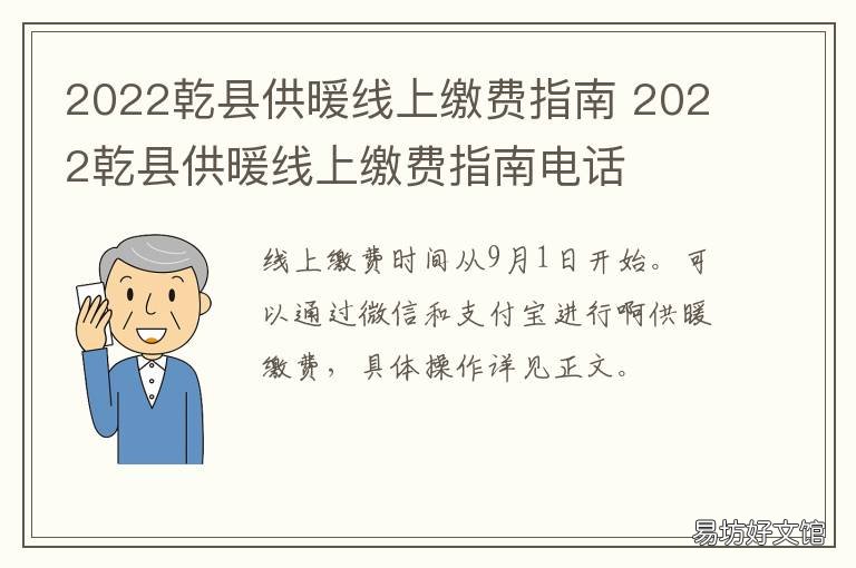 2022乾县供暖线上缴费指南 2022乾县供暖线上缴费指南电话