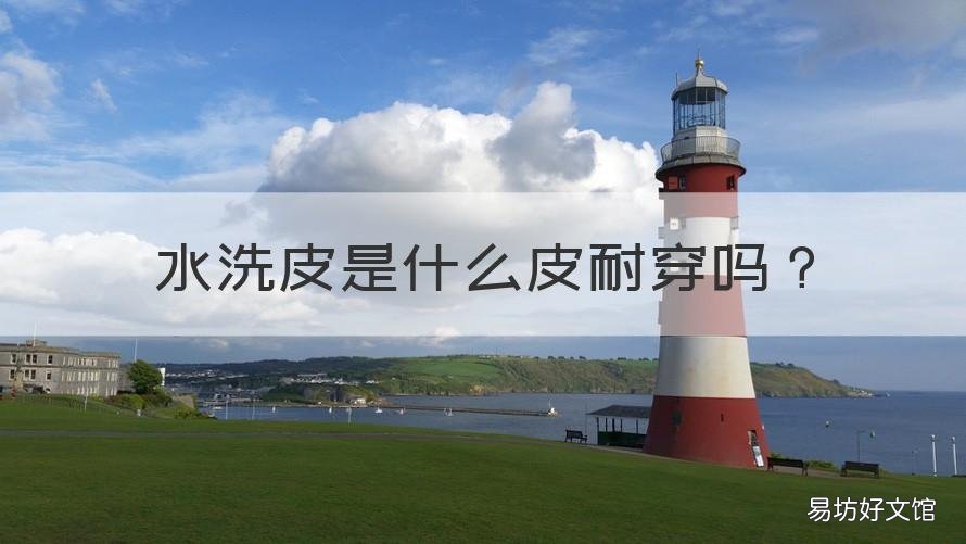 水洗皮是什么皮耐穿吗 水洗皮的衣服耐穿吗